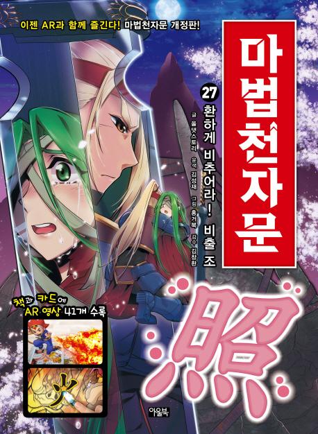 마법천자문 27 : 환하게 비추어라! 비출 조 (개정판)