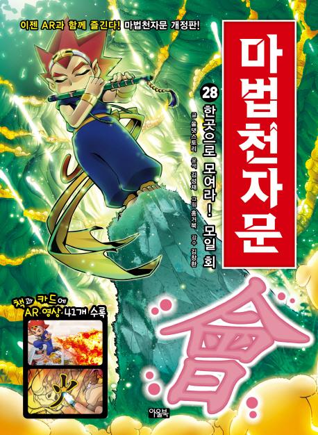 마법천자문 28 : 한곳으로 모여라! 모일 회 (개정판)