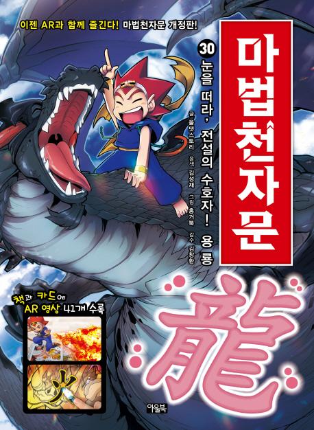 마법천자문 30 : 눈을 떠라, 전설의 수호자! 용 룡 (개정판)