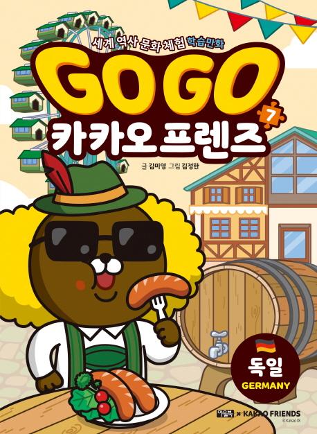 Go Go 카카오프렌즈 7 : 독일