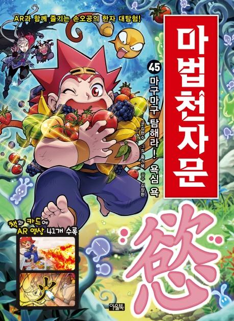 마법천자문 45 : 마구마구 탐해라! 욕심 욕