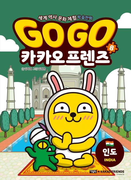 Go Go 카카오프렌즈 8 : 인도