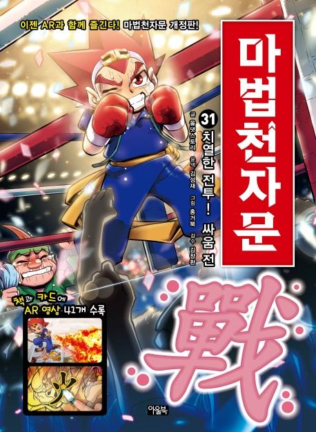 마법천자문 31 : 치열한 전투! 싸움 전 (개정판)