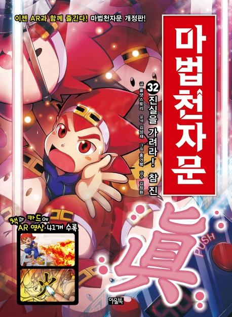 마법천자문 32 : 진실을 가려라! 참 진 (개정판)