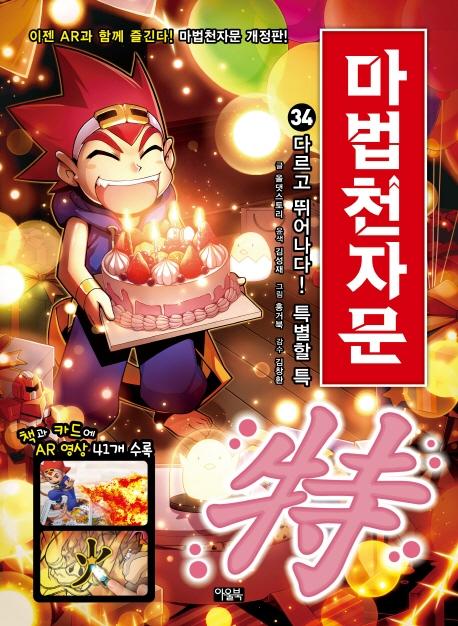마법천자문 34 : 다르고 뛰어나다! 특별할 특 (개정판)
