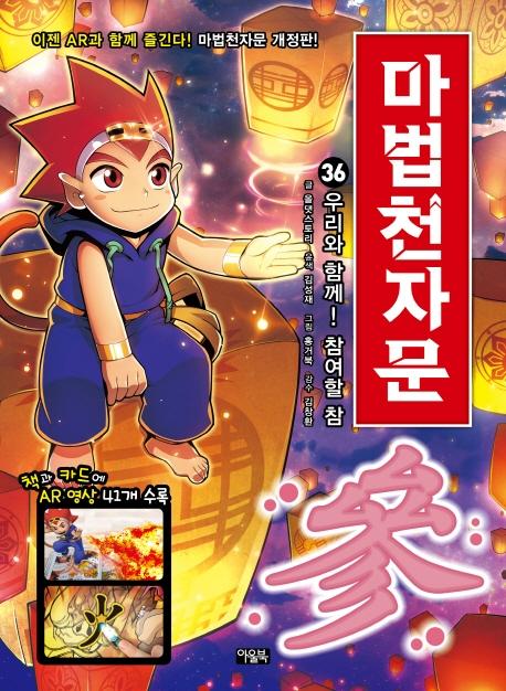 마법천자문 36 : 우리와 함께! 참여할 참 (개정판)