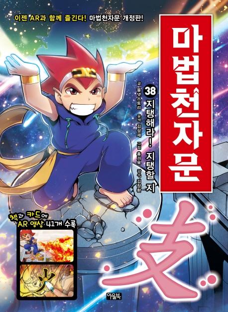 마법천자문 38 : 지탱해라! 지탱할 지 (개정판)