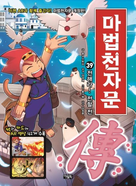 마법천자문 39 : 전해라! 전할 전 (개정판)