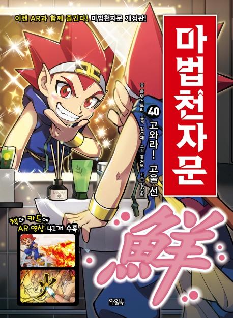 마법천자문 40 : 고와라! 고울 선 (개정판)