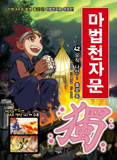 마법천자문 42 : 오직 나만! 홀로 독 (개정판)