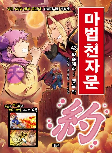 마법천자문 43 : 약속해라! 맺을 약 (개정판)