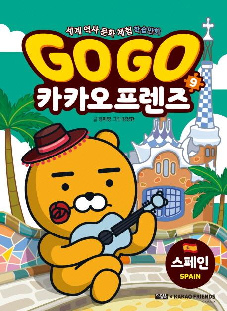 Go Go 카카오프렌즈 9 : 스페인