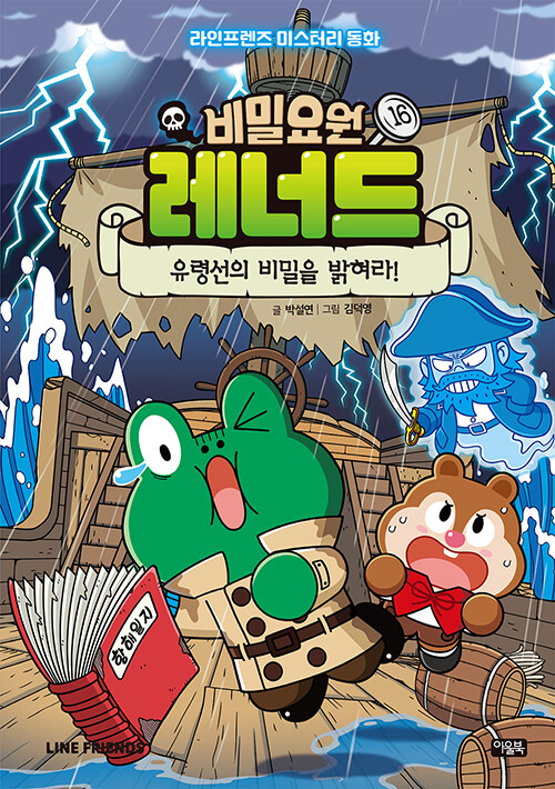 비밀요원 레너드 16 : 유령선의 비밀을 밝혀라! (양장)