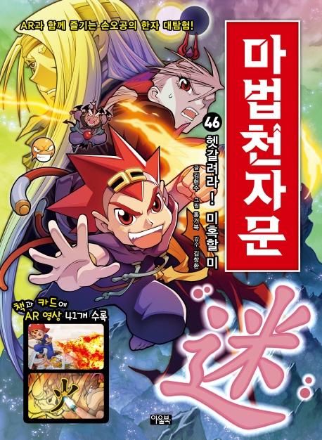 마법천자문 46 : 헷갈려라! 미혹할 미
