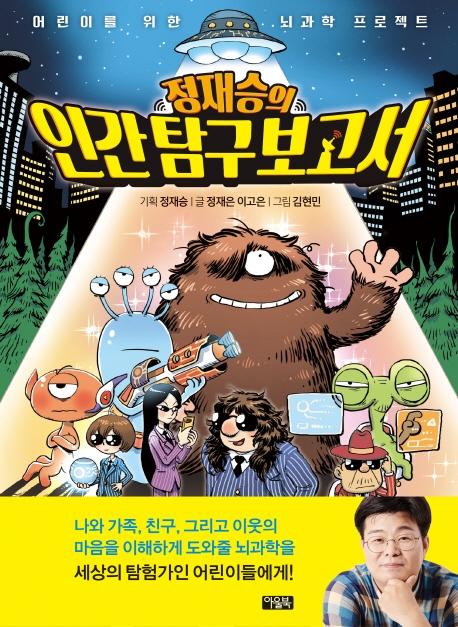 정재승의 인간 탐구 보고서 1 : 인간은 외모에 집착한다 - 어린이를 위한 뇌과학 프로젝트 (양장)