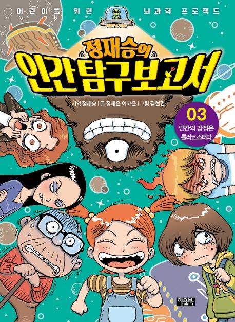 정재승의 인간 탐구 보고서 3 : 인간의 감정은 롤러코스터다 - 어린이를 위한 뇌과학 프로젝트 (양장)