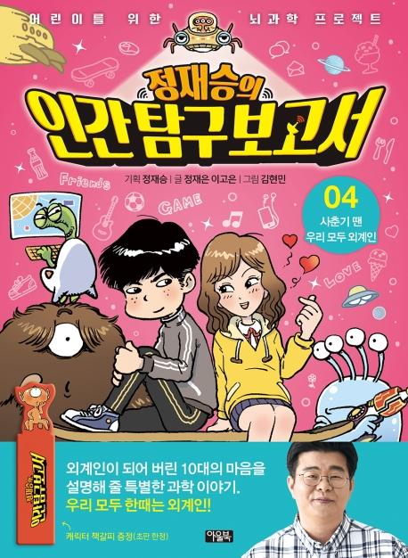 정재승의 인간 탐구 보고서 4 : 사춘기 땐 우리 모두 외계인 - 어린이를 위한 뇌과학 프로젝트 (양장)