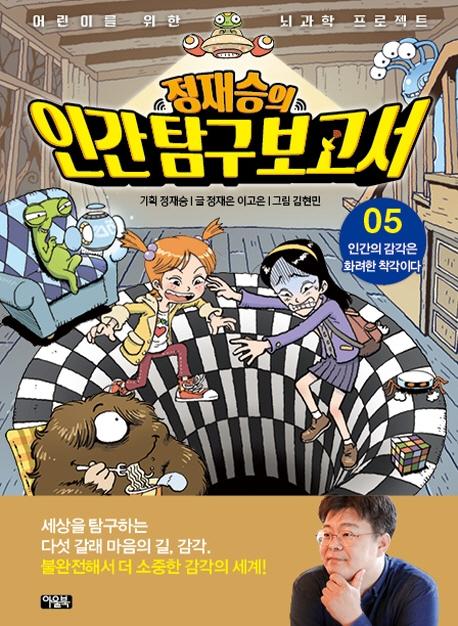 정재승의 인간 탐구 보고서 5 : 인간의 감각은 화려한 착각이다 - 어린이를 위한 뇌과학 프로젝트 (양장)