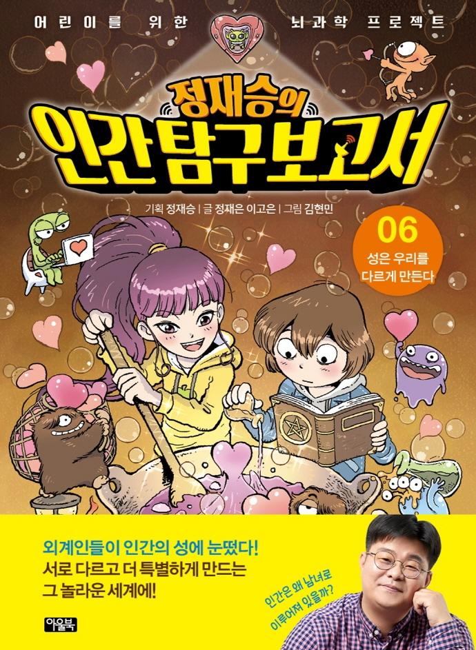정재승의 인간 탐구 보고서 6 : 성은 우리를 다르게 만든다 - 어린이를 위한 뇌과학 프로젝트 (양장)