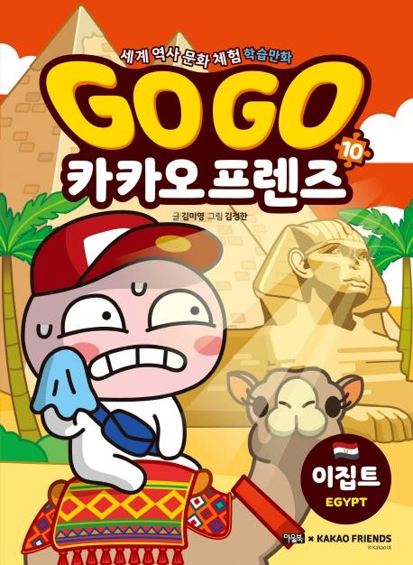 Go Go 카카오프렌즈 10 : 이집트