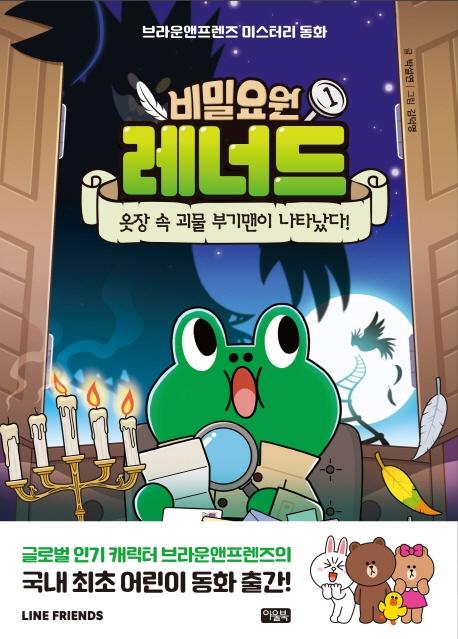 비밀요원 레너드 1 : 옷장 속 괴물 부기맨이 나타났다! (양장)