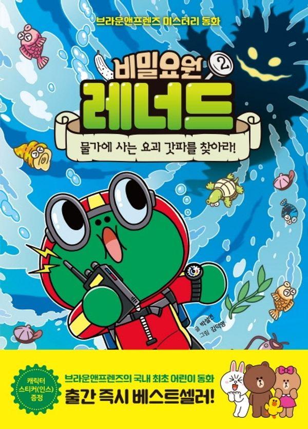 비밀요원 레너드 2 : 물가에 사는 요괴 갓파를 찾아라! (양장)