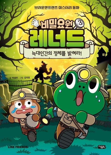 비밀요원 레너드 3 : 늑대인간의 정체를 밝혀라! - 브라운앤프렌즈 미스터리 동화 (양장)
