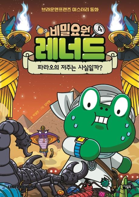 비밀요원 레너드 4 : 파라오의 저주는 사실일까? - 브라운앤프렌즈 미스터리 동화 (양장)