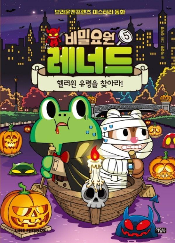 비밀요원 레너드 5 : 핼러윈 유령을 찾아라! - 브라운앤프렌즈 미스터리 동화 (양장)