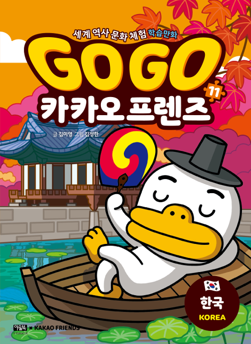 Go Go 카카오프렌즈 11 : 한국