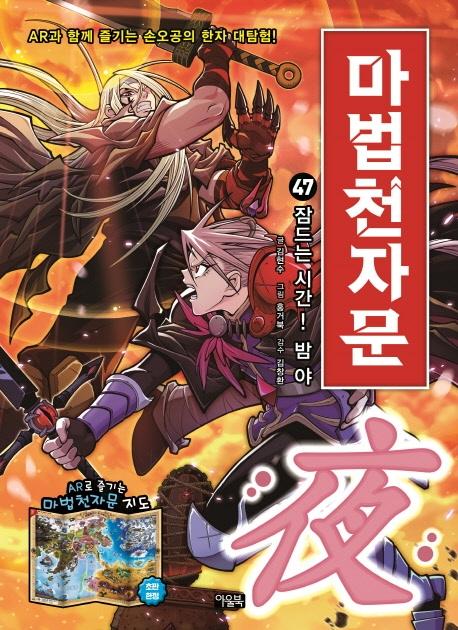 마법천자문 47 : 잠드는 시간! 밤 야(夜)!