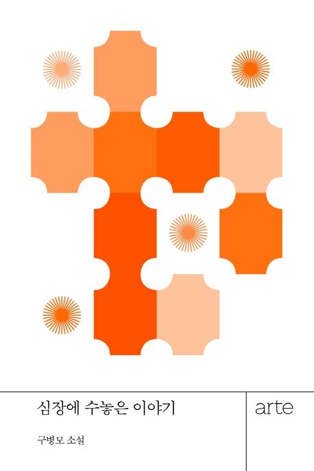 심장에 수놓은 이야기 - 아르테 한국 소설전 작은책 시리즈
