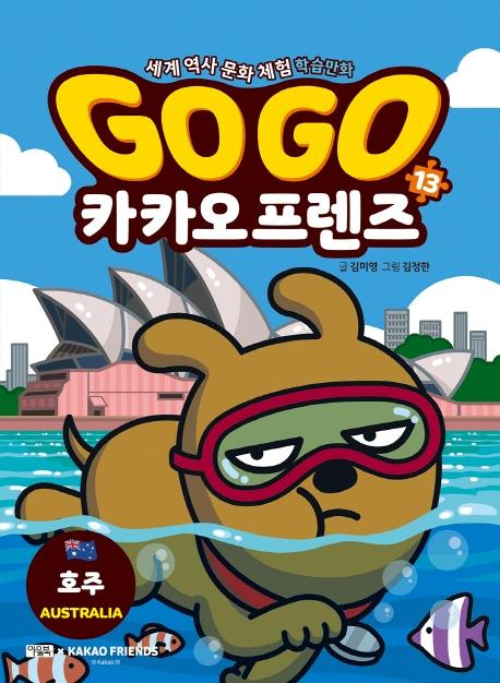 Go Go 카카오프렌즈 13 : 호주