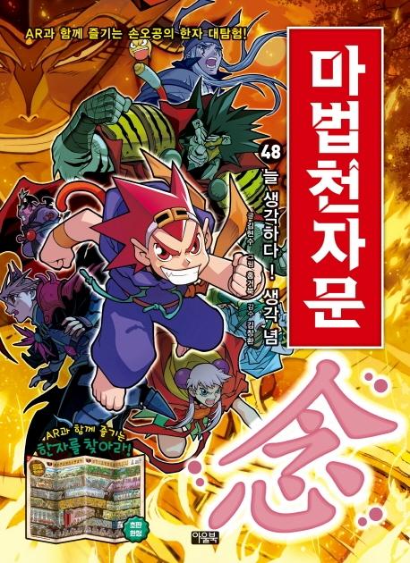 마법천자문 48 : 늘 생각하다! 생각 념