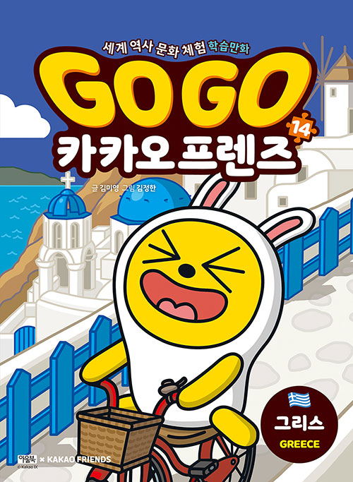 Go Go 카카오프렌즈 14 : 그리스
