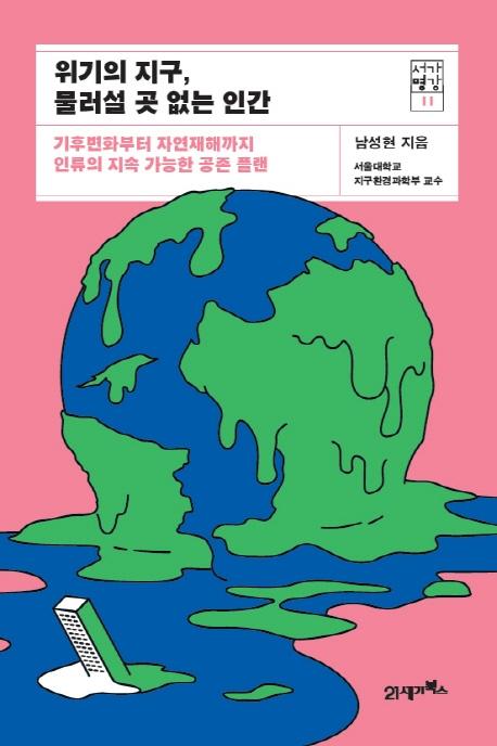 위기의 지구, 물러설 곳 없는 인간 : 기후변화부터 자연재해까지 인류의 지속 가능한 공존 플랜 - 서가명강 11