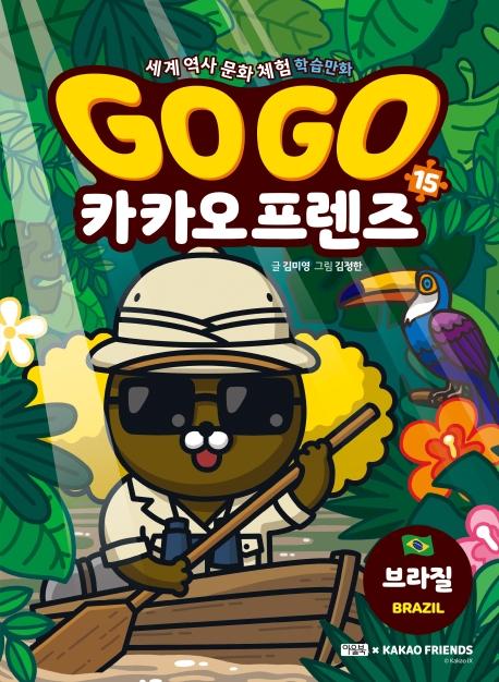 Go Go 카카오프렌즈 15 : 브라질 - 세계 역사 문화 체험 학습만화