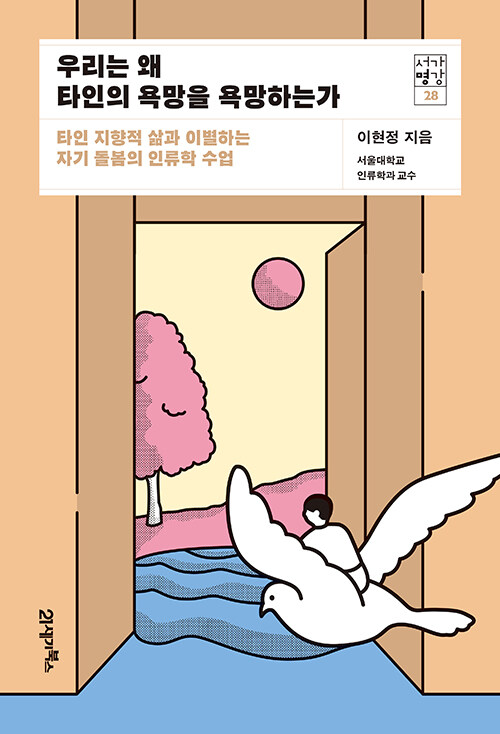 우리는 왜 타인의 욕망을 욕망하는가 : 타인 지향적 삶과 이별하는 자기 돌봄의 인류학 수업 - 서가명강 28