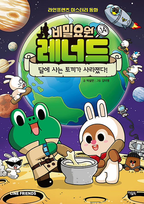 비밀요원 레너드 14 : 달에 사는 토끼가 사라졌다! - 라인프렌즈 미스터리 동화 (양장)