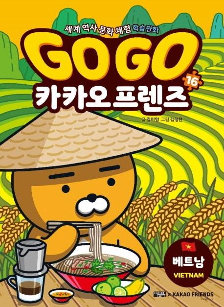 Go Go 카카오프렌즈 16 : 베트남 - 세계 역사 문화 체험 학습만화