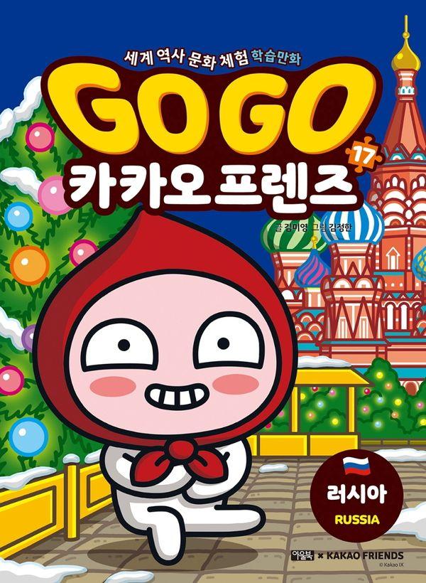 Go Go 카카오프렌즈 17 : 러시아 - 세계 역사 문화 체험 학습만화