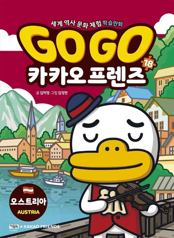 Go Go 카카오프렌즈 18 : 오스트리아 - 세계 역사 문화 체험 학습만화