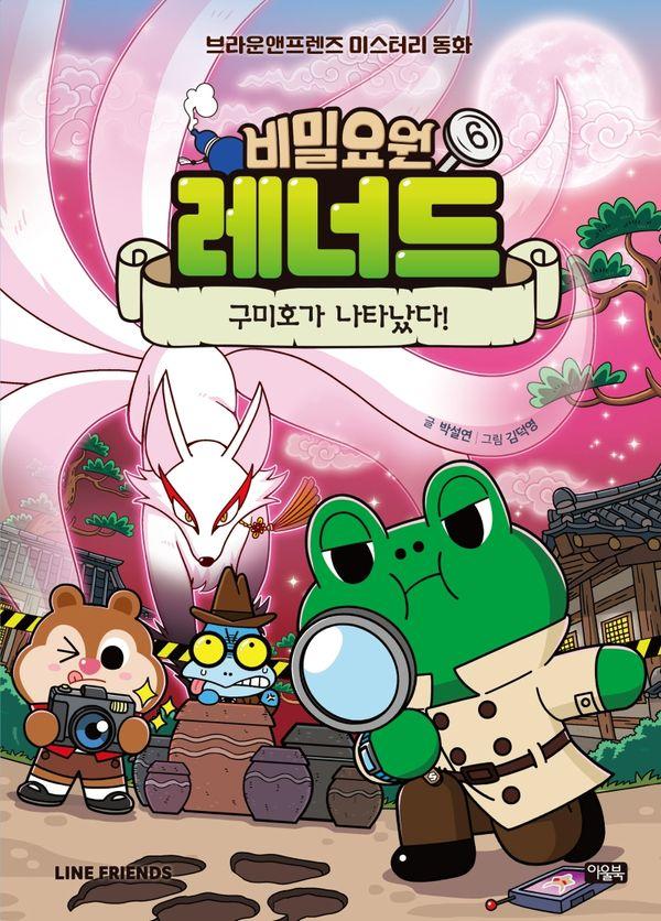 비밀요원 레너드 6 : 구미호가 나타났다! (양장)