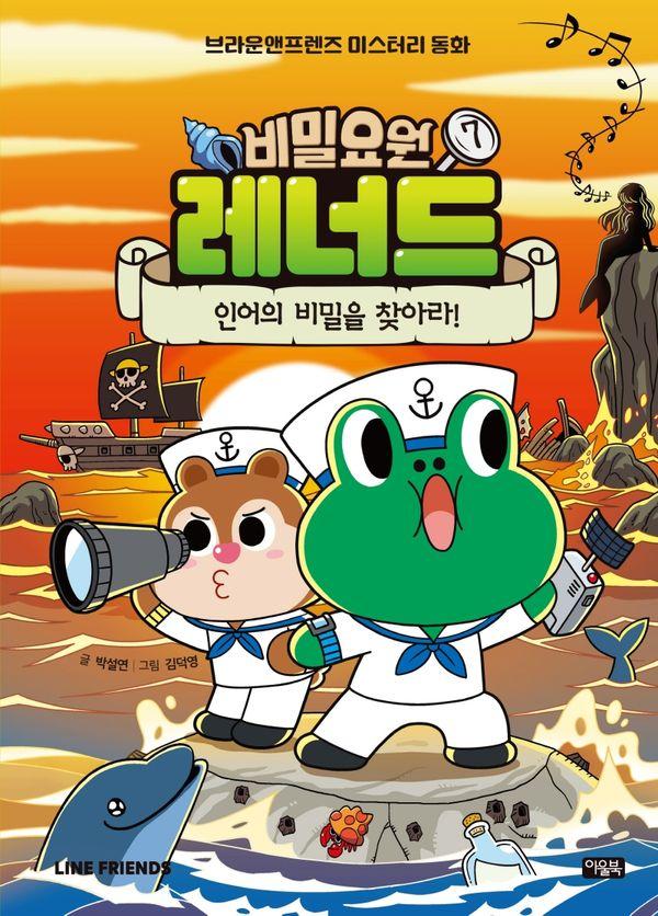 비밀요원 레너드 7 : 인어의 비밀을 찾아라! - 브라운앤프렌즈 미스터리 동화 (양장)