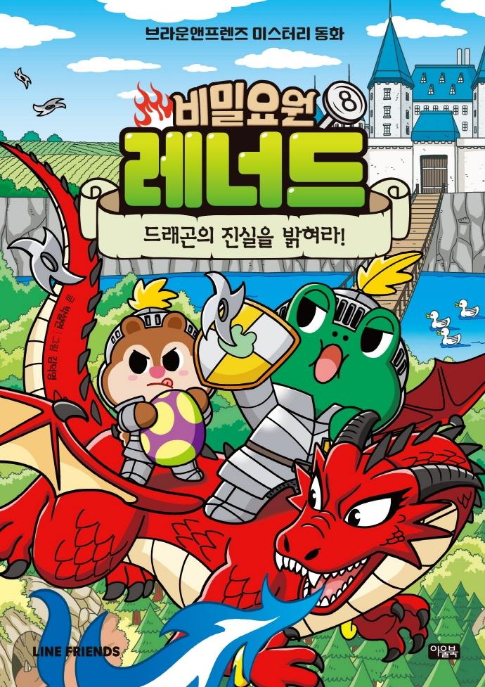 비밀요원 레너드 8 : 드래곤의 진실을 밝혀라! - 브라운앤프렌즈 미스터리 동화 (양장)