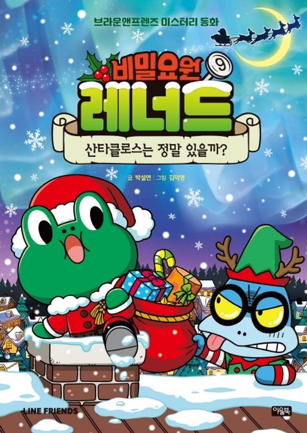 비밀요원 레너드 9 : 산타클로스는 정말 있을까?  브라운앤프렌즈 미스터리 동화 (양장)