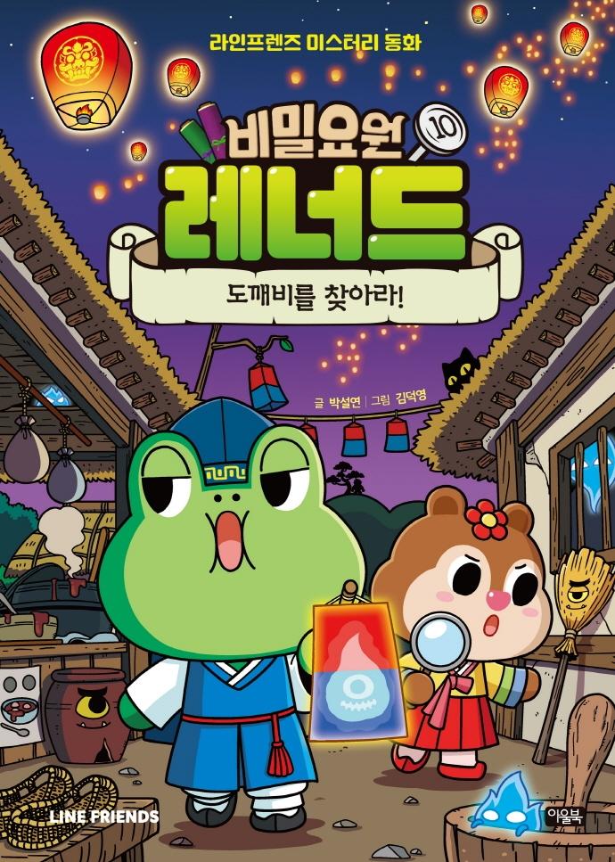 비밀요원 레너드 10 : 도깨비를 찾아라! - 라인프렌즈 미스터리 동화