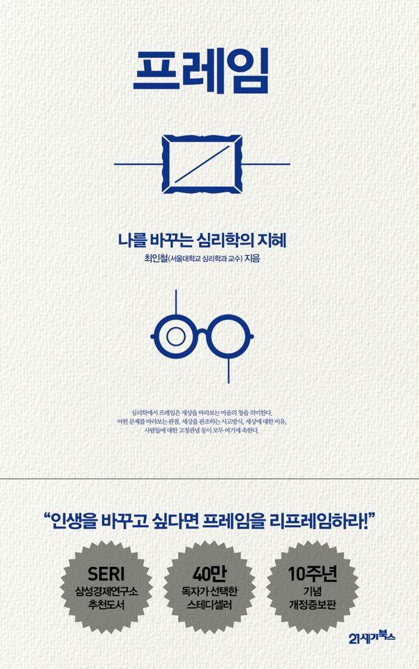 프레임 : 나를 바꾸는 심리학의 지혜