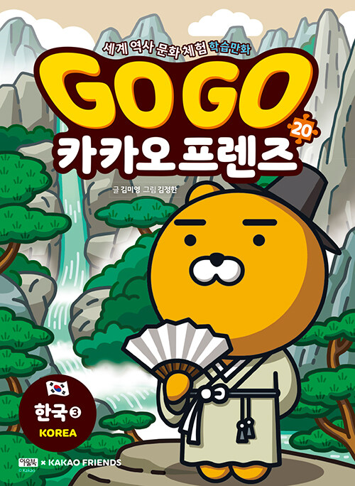 Go Go 카카오프렌즈 20 : 한국 3 - 세계 역사 문화 체험 학습만화