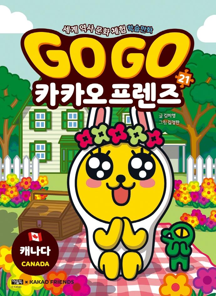 Go Go 카카오프렌즈 21 : 캐나다 - 세계 역사 문화 체험 학습만화